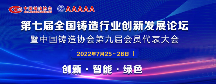 第七屆全國鑄造行業(yè)創(chuàng)新發(fā)展論壇舉行，我司獲多項(xiàng)榮譽(yù)稱號(hào)