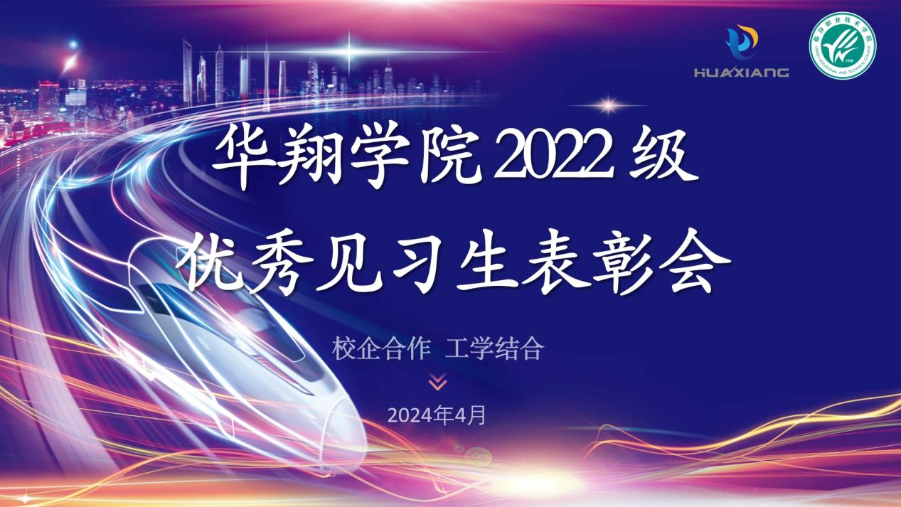 推進(jìn)校企合作，踐行工學(xué)結(jié)合 ——華翔學(xué)院2022級(jí)優(yōu)秀見習(xí)生表彰大會(huì)