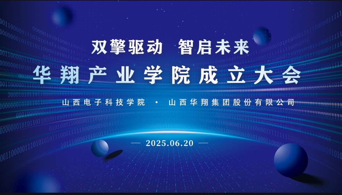 華翔集團(tuán)攜手山西電子科技學(xué)院，成立華翔產(chǎn)業(yè)學(xué)院