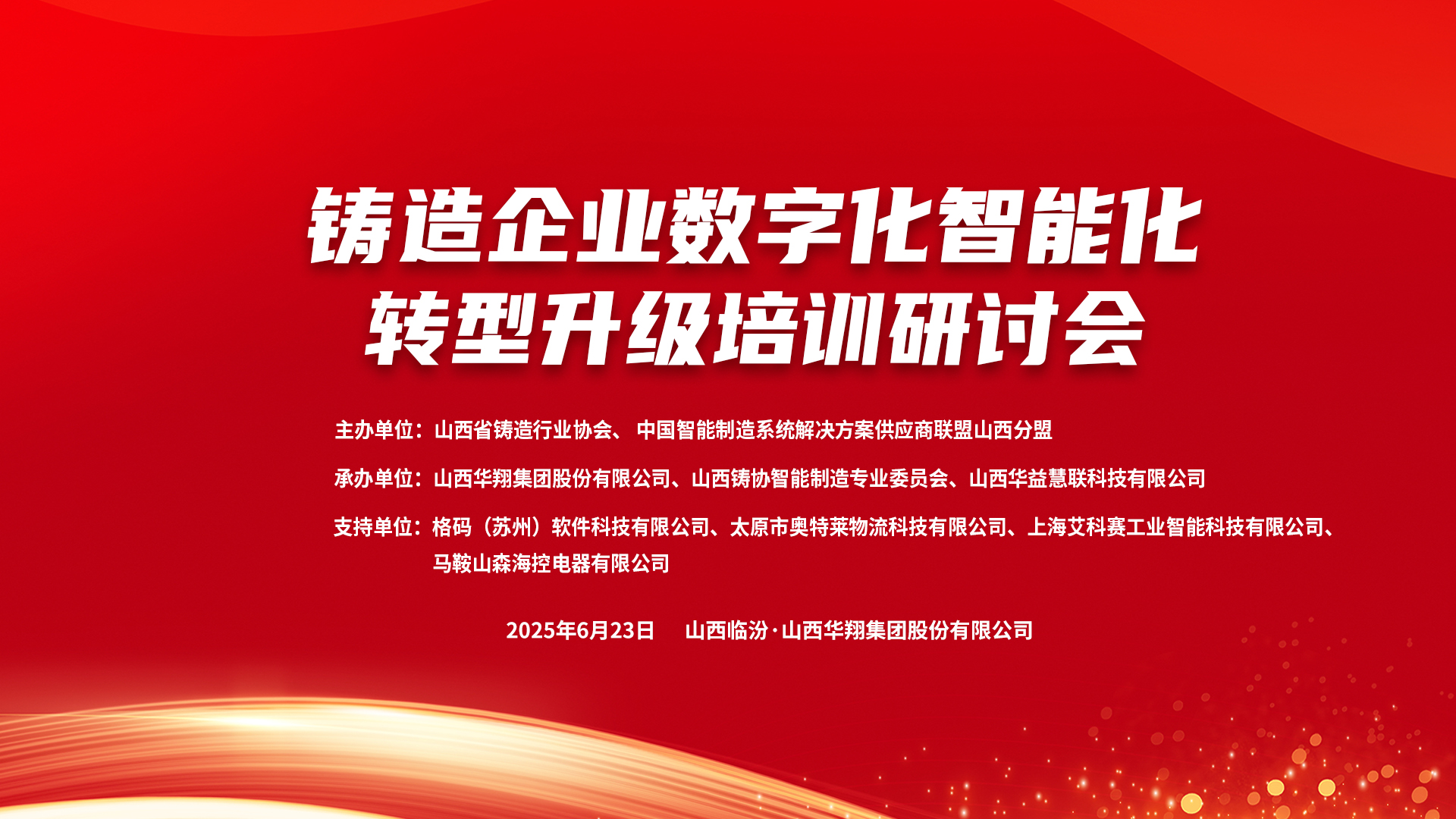 賦能新質(zhì)生產(chǎn)力，數(shù)智轉(zhuǎn)型正當(dāng)時 ——2025鑄造企業(yè)數(shù)字化、智能化轉(zhuǎn)型升級培訓(xùn)研討會在華翔集團(tuán)隆重召開